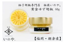 いのや。の柚子胡椒＜黄－Super Citrus－＞60g※配送不可：離島