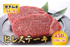 博多和牛 ヒレステーキ 450g（150g×3枚）A4～A5 お届け：入金確認後2週間～1ヶ月 配送不可：離島 