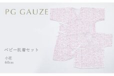 PGガーゼ　ベビー肌着セット 60cm　小花