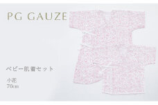 PGガーゼ　ベビー肌着セット 70cm　小花