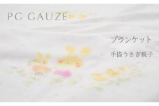 PGガーゼ　ブランケット 手描うさぎ親子