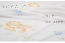 PGガーゼ　ブランケット 手描らいおん親子