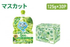 コカコーラ ぷるんぷるんQoo マスカット 125g×30本 ミニッツメイド Qoo パウチ ジュース 飲料 ぶどう ブドウ 葡萄 コカ・コーラ