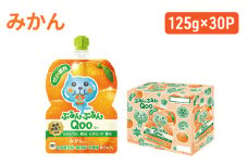 コカコーラ ぷるんぷるんQoo みかん Qoo 125g×30本 ミニッツメイド Qoo パウチ ジュース 飲料 蜜柑 ミカン 柑橘 コカ・コーラ