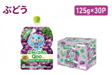 コカコーラ ぷるんぷるんQoo ぶどう 125g×30本 ミニッツメイド Qoo パウチ ジュース 飲料 ブドウ 葡萄 コカ・コーラ