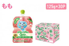 コカコーラ ぷるんぷるんQoo もも 125g×30本 ミニッツメイド Qoo パウチ ジュース 飲料 桃 ピーチ コカ・コーラ