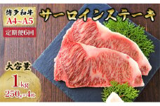定期便 6ヶ月 牛肉 サーロイン ステーキ 合計1000g 博多和牛 A4～A5（250g×4枚）セット 6回 配送不可：離島