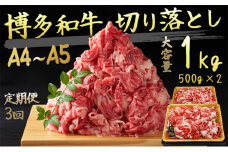 定期便 3ヶ月 牛肉 A4～A5 博多和牛 切り落とし 1000g 500g×2p 肩ロース 赤身 バラ カルビ 小分け 大好評につき継続！3回 配送不可：離島 