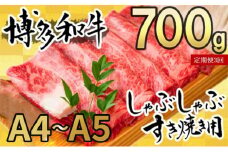 定期便 3ヶ月 牛肉 数量限定 博多和牛 A4～A5 しゃぶしゃぶ すき焼き セット 700g 3回 配送不可：離島