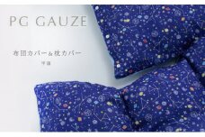 PGガーゼ　布団カバー＆枕カバー 宇宙
