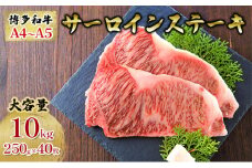 牛肉 サーロインステーキ 合計10kg 博多和牛 A4～A5 セット 250g×40枚 配送不可：離島