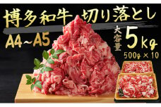 限定 牛肉 博多和牛 A4～A5 切り落とし 合計5kg（500g×10p）肩ロース 赤身 バラ カルビ 小分け 大好評につき継続！配送不可：離島