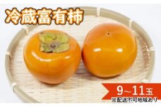 柿 冷蔵 富有柿 Lサイズ 9～11玉入り かき カキ 果物 くだもの フルーツ 配送不可 離島