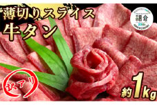 【朝倉市制施行20周年記念企画】 訳あり 牛タンスライス 厚さ3mm 塩仕込み 薄切り 計約1kg（500g×2P） お肉 ヘルシー 塩ダレ 牛たん
