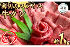 【朝倉市制施行20周年記念企画】 訳あり 牛タンスライス 厚さ3mm 塩仕込み 薄切り 計約1kg（500g×2P） お肉 ヘルシー 塩ダレ 牛たん