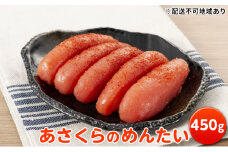 あさくらのめんたい 450g【配送不可：離島】