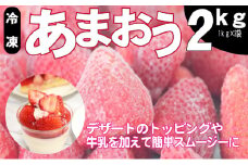 いちご うるう農園の冷凍あまおう 約2kg※配送不可：離島