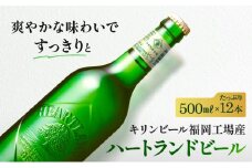 キリン ビール ハートランドビール 500ml 中瓶 12本箱入 お酒 アルコール 瓶ビール 家飲み 宅飲み 晩酌 やわらか 素材の味 苦味 飲みやすい 柑橘系の香味 麦芽100％ アロマホップ100％ 
