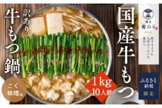 訳あり 博多菊ひら 厳選 国産 若牛もつ 1kg 10人前 もつ鍋セット こく味噌味 ※配送不可：離島