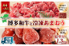 訳アリ 規格外 切り落とし 博多和牛 500g A4～A5＆冷凍あまおう 800g セット 計1.3kg 訳あり 配送不可：離島