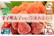 訳アリ 規格外 辛子明太子 小切1kg 100g×10p＆あまおう 800g セット 計1.8kg ※配送不可：離島
