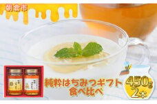 純粋はちみつギフト（450g×2本）