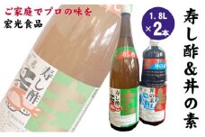 寿し酢 丼の素 1.8L×各1本 宏光食品 朝倉市