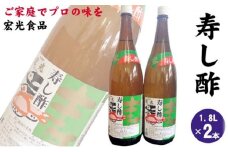 寿し酢 1.8L×2本 宏光食品 朝倉市