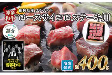 【朝倉市制施行20周年記念企画】 牛肉 国産 博多和牛 ロース サイコロ ステーキ用 約400g 福岡県産 配送不可：離島 お肉 国産牛 赤身 霜降り 上質な脂 ブランド牛 夕飯 肉料理 牛のサイコロステーキ