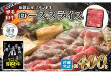 【朝倉市制施行20周年記念企画】 牛肉 国産 博多和牛 ロース スライス 約400g 福岡県産 配送不可：離島 お肉 国産牛 赤身 霜降り 上質な脂 ブランド牛 夕飯 すき焼き しゃぶしゃぶ
