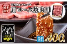 牛肉 国産 博多和牛 肩ロース 焼肉用 約400g 福岡県産 配送不可：離島