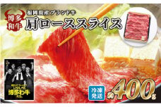 牛肉 国産 博多和牛 肩ロース スライス 約400g 福岡県産 配送不可：離島