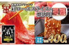 牛肉 国産 博多和牛 肩ロース スライス＆焼肉用 各約400g 福岡県産 配送不可：離島