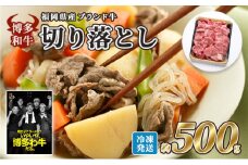 牛肉 国産 博多和牛 切り落とし 福岡県産 約500g 配送不可：離島