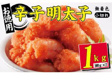 辛子明太子 無着色 選小切れ1kg 500g×2 配送不可 離島