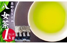 緑茶 八女茶 1kg 250g×4袋