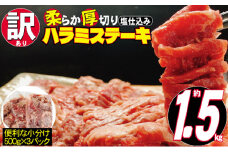 訳あり 牛肉 柔らか 厚切り 牛ハラミ ステーキ 塩仕込み 計1.5kg 500g×3p 配送不可 離島