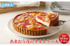ケーキ あまおう苺のタルトケーキ 6号 約18cm 4～6人分