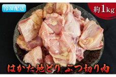 鶏肉 ぶつ切り肉 約1kg はかた地どり