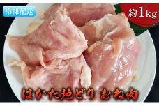 鶏肉 むね肉 約1kg はかた地どり