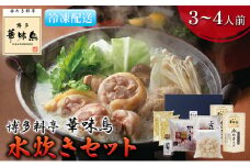 水炊き 鍋 福岡 華味鳥 水炊きセット 3～4人前