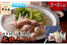 水炊き 鍋 福岡 華味鳥 水炊きセットN 2～3人前
