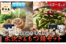 水炊き もつ鍋 福岡 華味鳥 水炊き&もつ鍋セット 各3～4人前 醤油味 鍋物 鍋料理 夕飯 晩御飯 食品 食べ物 グルメ 集まり ブランド鶏 ちゃんぽん麺付き 国産牛もつ