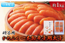 明太子 かねふく 贈答用 一本物 辛子明太子 約1kg