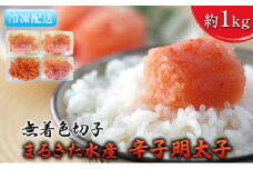 明太子 無着色 博多 まるきた水産 辛子明太子 切子 約1kg