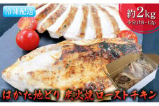 ローストチキン はかた地どり 炭火焼 約2kg 8～12パック
