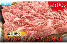 数量限定 牛肉 博多和牛 ロース 焼肉用 約500g 配送不可 離島 お肉 霜降り やわらかい きめ細かい 国産 国産牛 おうち焼肉 肉料理 食材 食べ物 グルメ 