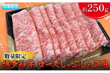 数量限定 牛肉 博多和牛 ロース しゃぶしゃぶ用 約250g 配送不可 離島 お肉 霜降り やわらかい きめ細かい 国産 国産牛 牛しゃぶ 肉料理 食材 食べ物 グルメ 