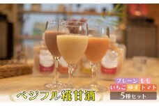 甘酒 あさくら ベジフル糀甘酒 5種セット ※配送不可:離島