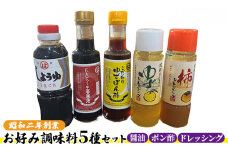 醤油 ドレッシング ポン酢 調味料 お好み調味料5種セット